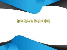躯体化与躯体形式障碍课件
