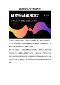 赴日開發(fā)做什么？日本簽證很難拿？