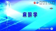 麻醉学-局部麻醉