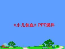 《小儿贫血》课件
