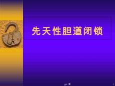先天性胆道闭锁--课件