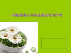 帕金森个案护理