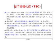 结节性硬化症-课件