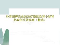 补肾健脾活血汤治疗隐匿性肾小球肾炎42例疗效观察课件