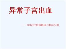 异常子宫出血讲解