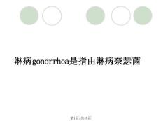 淋病gonorrhea是指由淋病奈瑟菌