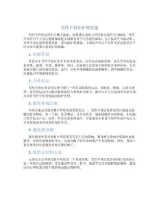 男性不育症护理措施