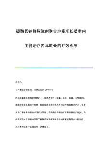 碳酸氢钠静脉注射联合地塞米松鼓室内注射治疗内耳眩晕的疗效观察