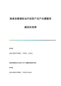 推拿按摩辅助治疗剖宫产后产妇腰酸背痛症的观察