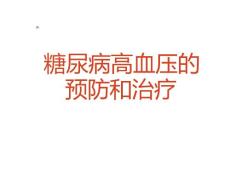 糖尿病高血压的糖尿血压糖尿病高血压高血压的
