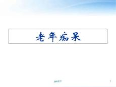 老年痴呆-课件