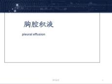 胸腔积液--课件