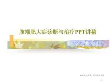 肢端肥大症诊断与治疗PPT讲稿课件
