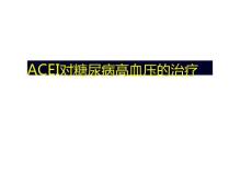 糖尿病高血压糖尿病肾病课件
