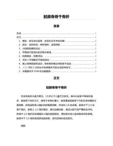 胫腓骨骨干骨折(骨科学资料)