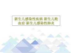 新生儿感染性疾病新生儿败血症新生儿感染性肺炎课件