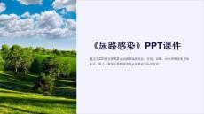 《尿路感染》课件
