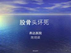 股骨头坏死  ppt课件