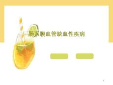 肠系膜血管缺血性疾病课件