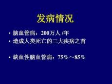脑缺血性疾病外科治疗课件