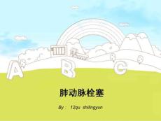 肺动脉栓塞课件