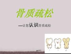 骨质疏松--课件