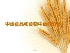 食物中毒--课件