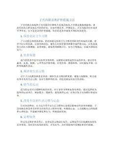 子宫内膜息肉护理措施方法