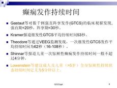 癫痫发作持续时间课件