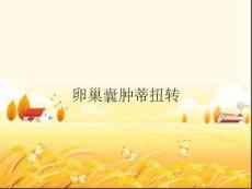 卵巢囊肿蒂扭转