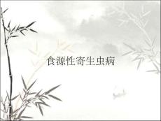 食源性寄生虫病