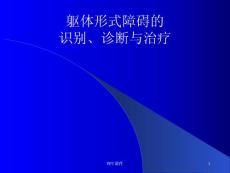 躯体形式障碍的识别诊断与治疗-课件