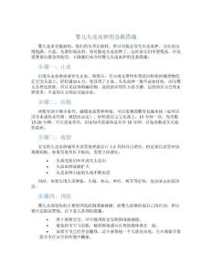 婴儿头皮血肿的急救措施