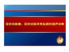 冠状动脉瘘冠状动脉异常起源课件