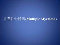 多发性骨髓瘤课件