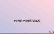 牙龈癌的护理疑难病例讨论课件