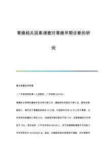 胃癌相关因素调查对胃癌早期诊断的研究