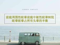 前庭周围性眩晕前庭中枢性眩晕转院眩晕眩晕占所有头晕的半数课件