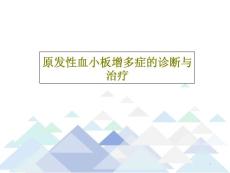 原发性血小板增多症的诊断与治疗 ppt课件