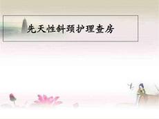 先天性斜颈业务查房课件