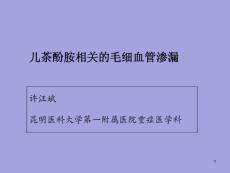儿茶酚胺相关的毛细血管渗漏课件
