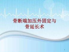 手术讲解模板：骨断端加压外固定与骨延长术课件