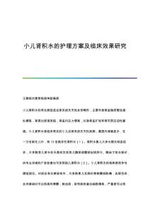 小儿肾积水的护理方案及临床效果研究