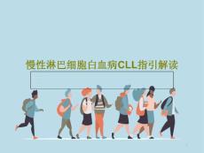慢性淋巴细胞白血病CLL指引解读ppt课件