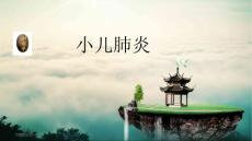 小儿肺炎课件