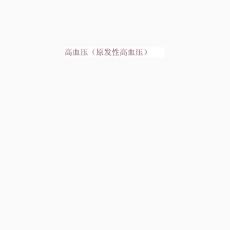 高血压(原发性高血压)