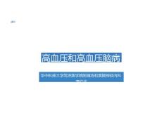 高血压和高血压脑病课件