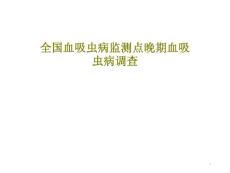 全国血吸虫病监测点晚期血吸虫病调查课件