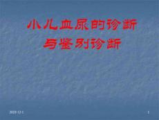 小儿血尿的诊断与鉴别诊断课件