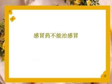 感冒药不能治感冒课件